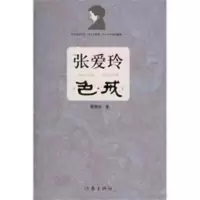 张爱玲 色戒 张爱玲 色戒 蔡登山 作家出版社