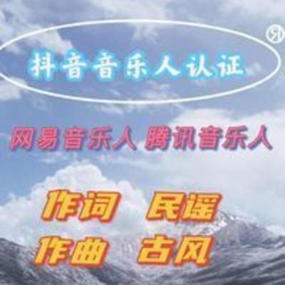 网易云音乐人认证代申请翻唱原唱作词作曲书 网易云音乐人认证代申请翻唱原唱作词作曲书