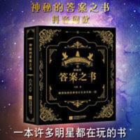 神秘的答案之书 神秘的答案之书现象级畅解答书我的人生解答书神奇的答案之书