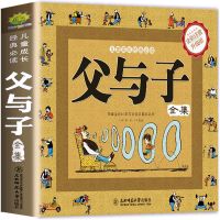 父与子全集[彩图注音漫画版] 父与子全集注音版三毛流浪记小学生一二三年级课外阅读儿童漫画书