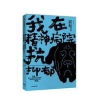 我在精神病院抗抑郁 我在精神病院抗抑郁 左灯 著 抑郁症版天才在左 疯子在右心理分析