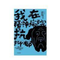 我在精神病院抗抑郁(《长安十二时辰》演员热依扎诚意推荐) 我在精神病院抗抑郁 左灯 著 抑郁症版天才在左 疯子在右心理分