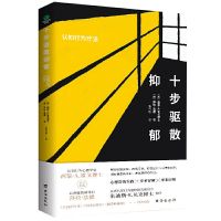 十步驱散抑郁 : 认知行为疗法 战胜抑郁 走出抑郁症的30天自我康复训练 抑郁症书籍自救心理咨