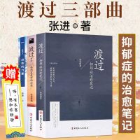 渡过1-3全3册 正版授权 渡过 张进 全套3册 抑郁症治愈笔记+走出抑郁症+治愈的力量