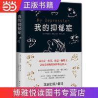 我的抑郁症 我的抑郁症 当当