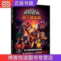 我的世界 地下城指南 我的世界 地下城指南 当当