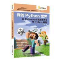 我的Python世界:玩《Minecraft我的世界》学Python编程 正版我的Python世界玩minecraft我