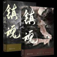 镇魂2册 镇魂1 2 大结局 默读 Priest小说 继默读 侦探推理恐怖惊悚小说