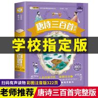 [专营店品质险 假一罚十] 唐诗三百首[322页完整版]扫码听 小学唐诗宋词古诗三百首正版全集小学生带拼音注音版儿童学前