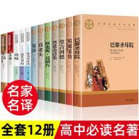 全12本[高中必读] 高中生必读书籍 高中必读课外书 高中必读名著世界名著巴黎圣母院