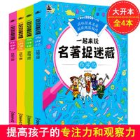 名著捉迷藏4本320页 名著图画捉迷藏高难度隐藏的图画大本加厚小学生益智游戏书籍儿童