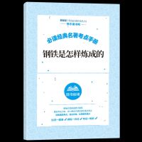 [买书送考点]钢铁考点 不 推荐 傅雷家书和钢铁是怎样炼成的必读正版原著初中初二八年级下册名著