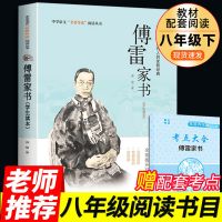 [新华正版]傅雷家书 傅雷家书必读正版原著八年级下册名著课外书钢铁是怎样练成的初中