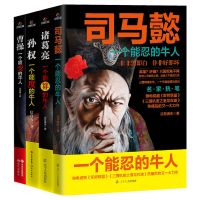 三国历史人物传记 全4册 正版书籍司马懿诸葛亮曹操孙权三国演义经典名著人物传记历史读物