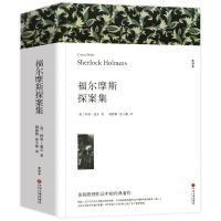福尔摩斯探案集/(772页) 福尔摩斯探案全集正版原著中小学生世界经典名著推理小说书籍