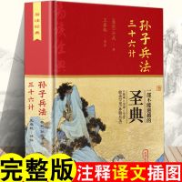 孙子兵法 三十六计 精装 孙子兵法三十六计 足本全译全注释 国学经典名著书籍