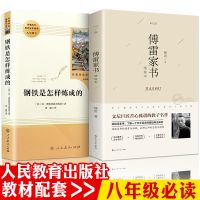 []八下必读(全2册) 傅雷家书 八年级 钢铁是怎么样炼成的 初中八年级下册必读名著