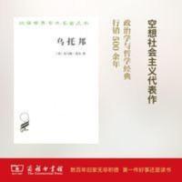 乌托邦/汉译世界学术名著丛书 乌托邦(汉译名著本) 英托马斯·莫尔 著 戴镏龄 译 商务印书馆