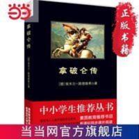 拿破仑传 黑皮阅读 中小学生阅读名著1万+名读者热评! 拿破仑传 黑皮阅读 中小学生阅读名著1 当当 书 正版