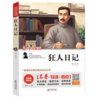 狂人日记(送小册子) 狂人日记/名师讲解/名著导读考点版本/中小学课外阅读/无障碍阅读