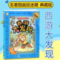 名著图画捉迷藏:西游大发现 名著图画捉迷藏 西游大发现 幼狮童书 益智游戏 儿童版
