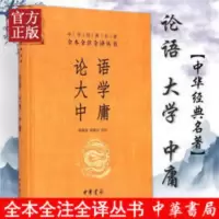 论语 大学 中庸 论语·大学·中庸(中华经典名著全本全注全译-三全本)