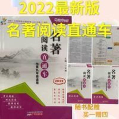 2022版中考冲刺 名著阅读直通车 部编版七~九年级适用 广东专版 2022版中考冲刺 名著阅读直通车 部编版七~九年级