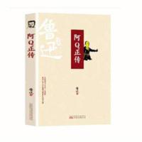 阿Q正传 阿Q正传鲁迅青少年初高中生课外阅读五六七八年级现当代名著必读