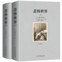 悲惨世界(上下) 全译本 悲惨世界(上下2册)雨果世界十大名著无删节全译本初高中生课外书