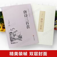 [精装]唐诗三百首 唐诗三百首宋词元曲正版国学经典中国古诗词大全诗经楚辞纳兰词书