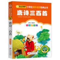 唐诗三百首(彩图注音版) 唐诗三百首 注音彩图版正版小书虫1-3年级班主任推荐课外经典读物