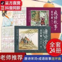 中国古代成语故事连环画 考拉图书经典连环画读物全24册成语故事12册唐诗三百首12册易而购