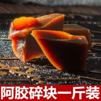 阿胶碎块一斤装--买二斤送半斤 阿胶块500g一斤装山东东阿ejiao阿胶块阿胶片阿胶碎块阿胶糕膏方