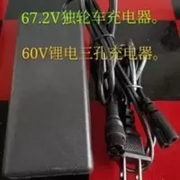 单轮平衡车锂电池60∨充电器,独轮车充电器67.2V2A通用插头三孔。 单轮平衡车锂电池60∨充电器,独轮车充电器67.