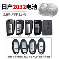 日产钥匙电池(CR2032)两粒装 汽车钥匙电池适尼桑车日产天籁奇骏轩逸逍客蓝鸟骐达遥控器专用