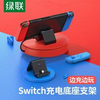 任天堂Switch游戏机充电支架 绿联 Switch游戏机充电支架任天堂游戏机NS充电底座PD18W快充折叠