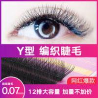 YY睫毛款式 DLA0.07Y型嫁接睫毛自然网状编织yy嫁接假睫毛浓密眼睫毛柔软