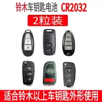 铃木车钥匙电池CR2032两粒 铃木奥拓启悦 速翼特 SX4尚悦维特拉 骁途英格尼斯车钥匙电池原厂