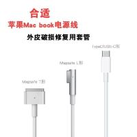 L形 适用苹果MacBook笔记本电脑原装电源充电线破损修复保护热缩管