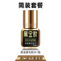 简装套餐[黑金胶] 嫁接睫毛胶水无刺激不辣眼孕妇可用防水可睁眼假睫毛胶水持久牢固
