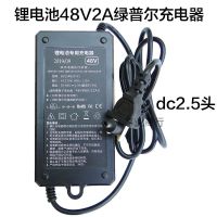 48V2A锂电池充电器(dc2.5头 锂电池电动车充电器 智能充满停机 36V48V60V电动车绿普尔充电器