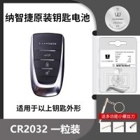 纳智捷[CR2032]原装电池1颗 纳智捷车钥匙电池CR2032纳智捷u6大7纳s5 u6优6原装遥控钥匙电池