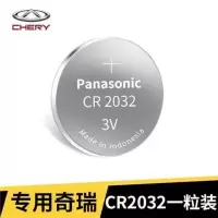 专用车钥匙电池[CR2032]一粒装 奇瑞艾瑞泽3/5/7/GX/奇瑞A5/旗云汽车遥控专用钥匙电池纽扣CR2032
