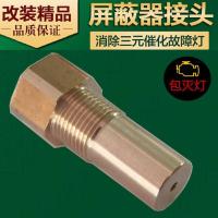 汽车三元催化器屏蔽接头 后氧传感器屏蔽器 解决发动机故障代码 汽车三元催化器屏蔽接头 后氧传感器屏蔽器 解决发动机故障代