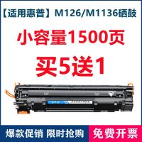 小容量硒鼓1500页[买5个送1个] 适用惠普m1136硒鼓388a 1108 1106 M1213NF 1216 m1