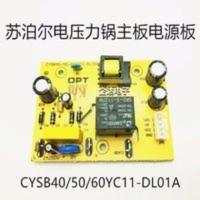 苏泊尔电压力锅主板 苏泊尔电压力锅主板电源板CYSB40/50/60YC11-DL01A原装配件