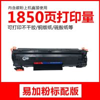 标配版-约打印1850页 易加粉 适用惠普m1136硒鼓m126a/nw HP1108 1006 P1007 1008