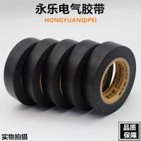 永乐PVC胶带[5卷] 永乐电工胶布绝缘胶布耐高温阻燃防水电胶布PVC超粘超薄电工胶带'