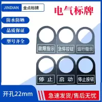 电源指示 一包(100个) PVC塑料22mm电气按钮标牌铭牌配电柜控制箱按钮指示灯标牌黑色
