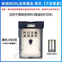 [新版]803连喷墨盒黑色-不显墨量(适合所有803机型) 品智胜803墨盒H-803XL适用惠普2621墨盒HP 21